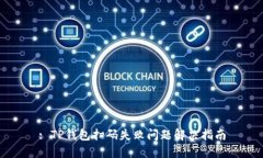 : TP钱包扫码失败问题解决