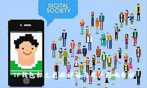 TP钱包标志更换详解与用户影响分析