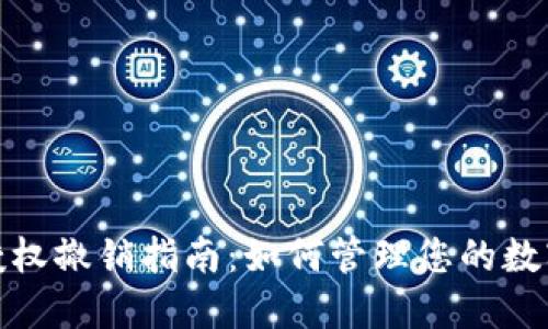 : TP钱包授权撤销指南：如何管理您的数字资产安全