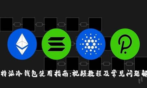 比特派冷钱包使用指南：视频教程及常见问题解答