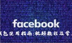 比特派冷钱包使用指南：