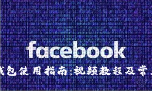 比特派冷钱包使用指南：视频教程及常见问题解答