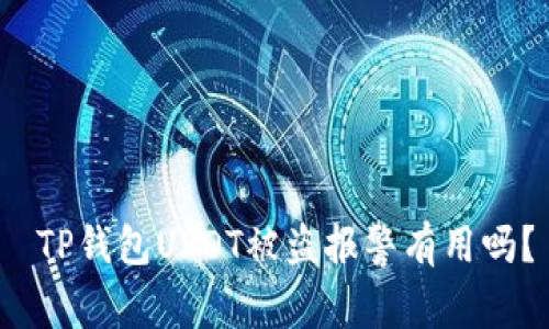  TP钱包USDT被盗报警有用吗？