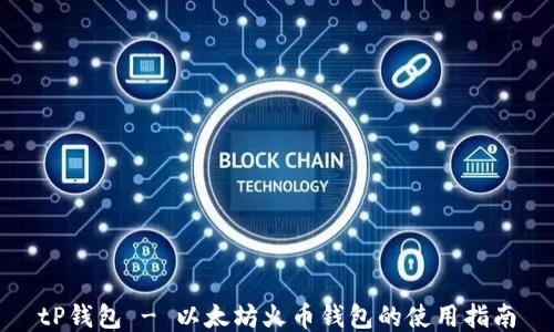 
tP钱包 - 以太坊火币钱包的使用指南