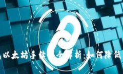 : TP钱包以太坊手续费全解