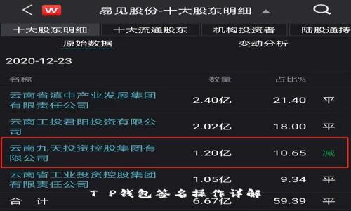 T P钱包签名操作详解