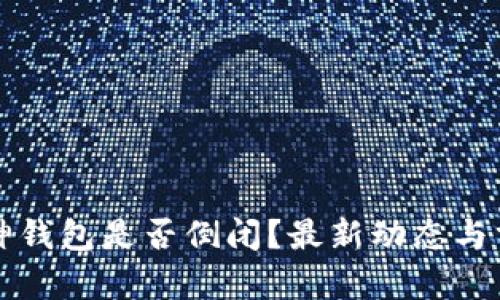 库神钱包是否倒闭？最新动态与分析