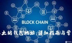 如何获取以太坊钱包地址