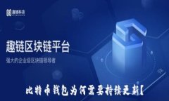   比特币钱包为何需要持续