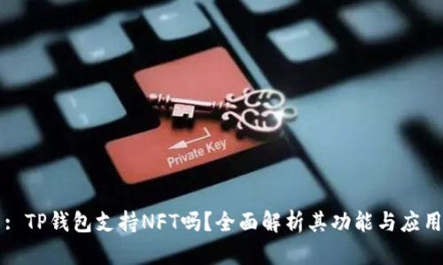 : TP钱包支持NFT吗？全面解析其功能与应用