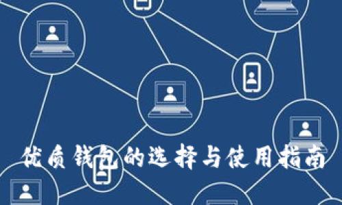 优质钱包的选择与使用指南