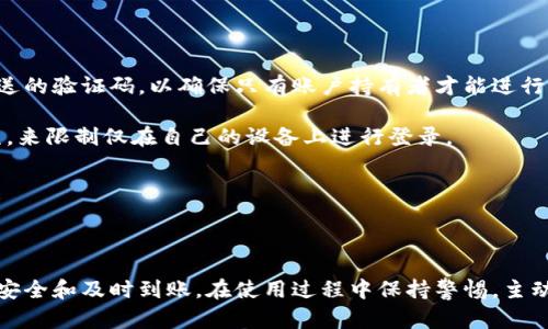 如何将TP数字钱包中的资金提现到银行卡？

TP数字钱包, 提现, 银行卡/guanjianci

---

一、TP数字钱包简介

TP数字钱包（TokenPay）是一款功能强大的数字货币钱包，支持多种主流数字货币的存储、管理和交易。随着数字货币的快速发展和普及，越来越多的人开始使用数字钱包进行投资和资产管理。TP数字钱包不仅提供安全便捷的货币交易功能，还便于用户将数字资产转换为法定货币，如人民币、美元等。

除了基本的数字货币管理功能，TP钱包还有丰富的应用场景，包括在线购物、支付以及跨境转账等。然而，虽然TP钱包为用户带来了很多便利，但在某些情况下，用户需要将数字货币转化为法定货币，并提现到银行账户。这就需要了解TP钱包的提现流程以及注意事项。

---

二、TP数字钱包提现到银行卡的步骤

提现到银行卡的流程一般分为几个步骤：确认身份、选择提现金额、输入银行卡信息、完成提现申请、等待到账。下面将逐一介绍每个步骤。

h41. 确认身份/h4
在提现之前，用户需要确保自己的身份已通过TP钱包的实名认证。这通常需要提供个人身份证明（如身份证、护照）和一些个人信息（如电话号码、邮箱等）。实名认证可以有效保障用户的资金安全，避免不必要的损失。

h42. 选择提现金额/h4
用户通过TP钱包选择要提现的数字货币类型（如比特币、以太坊等），然后根据需要选择提现金额。在此过程中，用户还需要留意每种数字货币的提现最低限额以及相关的手续费。

h43. 输入银行卡信息/h4
在提现申请中，用户需要填写银行卡的相关信息，包括银行名称、银行卡号以及持卡人的姓名等。请确保所填信息的准确性，以避免因信息错误导致提现失败或资金丢失。

h44. 完成提现申请/h4
确认信息无误后，用户可以提交提现申请。TP钱包系统会对申请进行审核，通常情况下审核会在一定时间内完成，用户将收到提现成功的通知。

h45. 等待到账/h4
提现申请审核完成后，资金将被转入用户所提供的银行账户中。到账时间会因银行和提现金额的不同而有所差异。一般情况下，提现金额将在1-3个工作日内到账。

---

三、TP数字钱包提现的注意事项

在使用TP钱包进行提现时，用户还需要注意以下几个事项，以确保提现过程顺利进行。

h41. 手续费问题/h4
提现到银行卡通常需要支付手续费，具体的费用标准可能因提现金额、数字货币类型及用户所在地区而异。用户在提现前，最好提前了解相关的手续费政策，并在提现时考虑到这些费用。

h42. 提现限额/h4
TP钱包对每种数字货币的提现都有最低和最高限额，用户在申请提现时需特别留意。提现金额低于最低限额将无法成功提现，而超过最高限额的提现请求也可能被拒绝。

h43. 银行信息的准确性/h4
提现时输入的银行卡信息必须准确无误，包括银行名称、账号、持卡人姓名等。错误的信息可能导致提现失败，甚至造成资金的损失。用户动手前请仔细检查所填信息。

h44. 安全问题/h4
在进行数字货币的提现时，确保钱包的安全性极为重要。建议用户选用强密码，启用二次验证功能，定期检查交易记录，及时发现可疑交易，确保自己的资金安全。

---

四、TP数字钱包常见问题解答

h41. TP数字钱包提现到银行卡后多久能到账？/h4

提现到账时间通常会因多种因素而有所不同，以下是几个可能影响到账时间的因素：

首先，TP钱包提交的提现申请需要经过平台的审核。一般审核所需的时间在几分钟到几个小时之间，尤其是在交易高峰时期，审核时间可能会延长。

其次，银行处理时间也是一个关键因素。在提现申请审核通过后，TP钱包会将资金转入用户提供的银行卡。根据不同的银行，通常情况下，资金在1-3个工作日内到账，但如果遇到法定假期或周末，到账时间可能会进一步延长。

另外，不同国家和地区的银行处理速度也略有差异。用户在提交提现申请时，可以参考TP钱包的相关文档或联系客服获取更准确的信息。

总之，提现到银行卡的到账时间并不固定，用户需耐心等待，并在必要时联系客服查询提现进度。

h42. 如果提现失败，我该怎么办？/h4

提现失败可能会带来不便，但用户可以采取以下步骤解决问题：

首先，用户应检查自己的账户和银行卡信息是否正确，可能由于信息错误导致提现失败。如果是这样，可以根据TP钱包的规定重新提交提现申请。

其次，确认是否满足提现条件，包括最低提现金额和用户是否通过实名认证等。如果未通过实名认证，用户需要提供必要的身份资料来完成验证。

另外，用户可查看TP钱包的公告和维护记录，如果在系统维护或升级期间提交提现，可能会导致请求失败。此时，用户需等待系统恢复正常后再尝试提现。

如果以上情况都不适用，建议直接拨打TP钱包的客服热线进行咨询，客服会协助用户找出并解决问题，必要时可提供补救措施。

h43. 是否可以直接将数字货币提现为法定货币？/h4

TP数字钱包通常支持将数字货币转换为法定货币后再提现到银行卡。这是一个多步骤的过程，用户首先需要将数字货币通过交易所或平台进行兑换

具体流程包括：用户通过TP钱包将数字货币转入交易所，完成相关的交易，然后将兑换后的法定货币提取到绑定的银行卡中。在选择交易所时，确保选择安全、可靠、手续费合理的交易平台。

需注意的是，不同的数字货币可能存在一些兑换限制或手续费。另外，市场波动也会影响数字货币的兑换率，因此在交易时要密切关注行情，选择合适的时机进行兑换也是很重要的。

h44. TP钱包如何保障我的资金安全？/h4

TP钱包为了保障用户资金的安全，采取了多重安全措施：

第一，TP钱包采用先进的加密技术，用户的私钥和交易信息都经过加密保护，确保不易被黑客或恶意软件窃取。

第二，TP钱包提供了双重身份验证选项，这为用户增加了一层安全保障。在登录和进行提现等操作时，需输入通过邮箱或手机发送的验证码，以确保只有账户持有者才能进行相关操作。

第三，TP钱包会定期进行安全审核，检测系统漏洞，及时修复潜在的安全风险。此外，用户还可以通过设置登录地限制等安全选项，来限制仅在自己的设备上进行登录。

最后，建议用户定期更改密码，使用强密码组合，避免使用简单易被猜测的密码，以此来增强账户的安全性。

---

总结：TP数字钱包为用户提供了方便的提现到银行卡的功能，但在操作前需了解相关流程、注意事项及常见问题，以确保资金的安全和及时到账。在使用过程中保持警惕，主动应对潜在风险，确保数字资产的稳健管理。