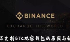 TP钱包不支持BTC观察钱包的