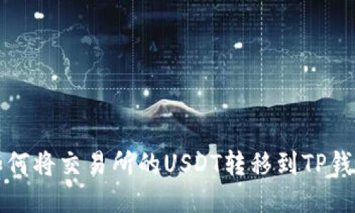 如何将交易所的USDT转移到TP钱包