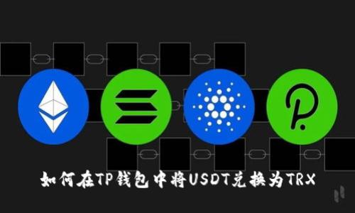 如何在TP钱包中将USDT兑换为TRX