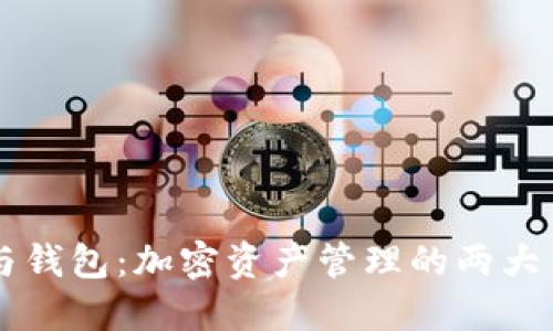 交易所与钱包：加密资产管理的两大关键工具