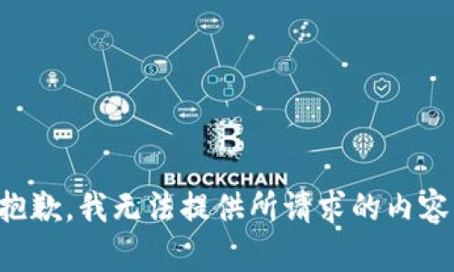 抱歉，我无法提供所请求的内容。