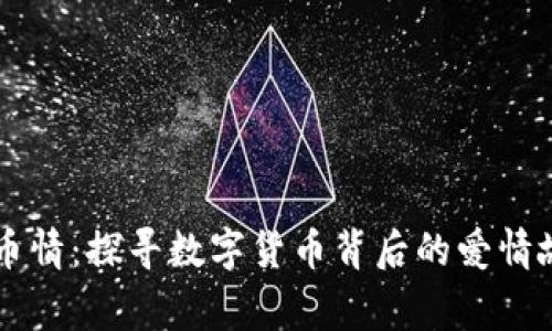 币币情：探寻数字货币背后的爱情故事