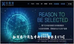 : 如何将TP钱包中的BNB转移
