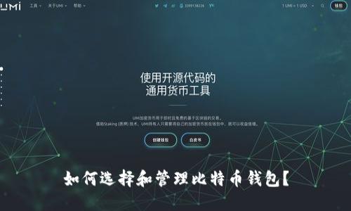 如何选择和管理比特币钱包？
