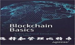 如何选择和管理比特币钱