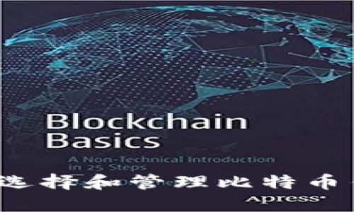 如何选择和管理比特币钱包？