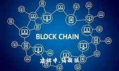 建设中，请稍候