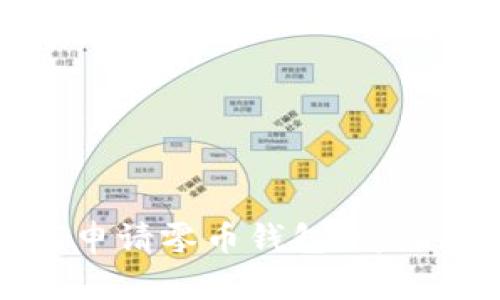 如何申请零币钱包：详细指南