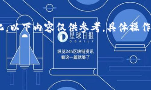 注意：由于政策、市场和技术的快速变化，以下内容仅供参考，具体操作前请自行核实信息的准确性和可靠性。


如何通过TP钱包购买Doge币