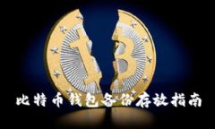 比特币钱包备份存放指南