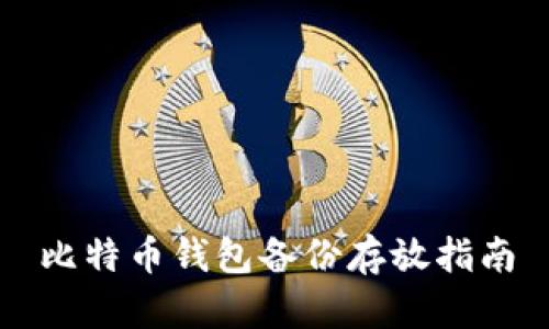 比特币钱包备份存放指南