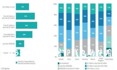 如何在BSC链上找到TP钱包的使用方法