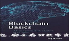 比特币硬件钱包：安全存