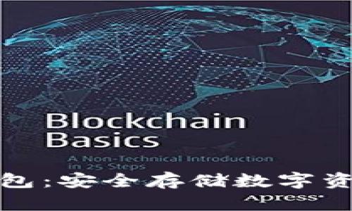 比特币硬件钱包：安全存储数字资产的最佳选择