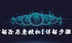 tp钱包如何解除恶意授权？