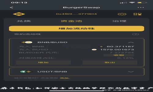 存币钱包：如何安全高效地管理你的数字资产