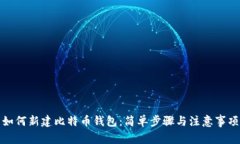 如何新建比特币钱包：简