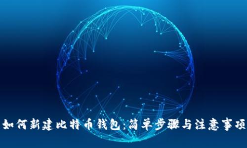 如何新建比特币钱包：简单步骤与注意事项