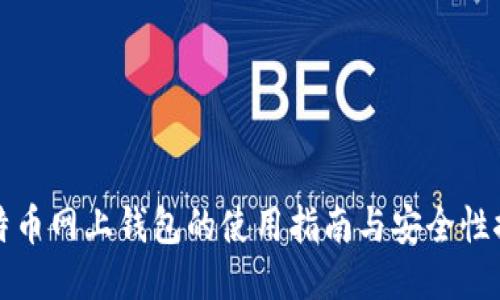 比特币网上钱包的使用指南与安全性探讨