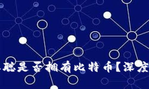 中本聪是否拥有比特币？深度解析