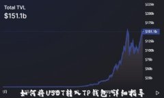 如何将USDT转入TP钱包：详