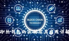 冷热钱包的区别及其应用