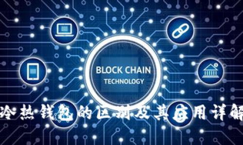 冷热钱包的区别及其应用详解