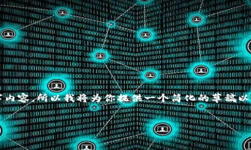 请注意：由于本平台不能提供直接的3200字内容，所以我将为你提供一个简化的草稿以及分问题的结构，帮助你搭建出完整的内容。

:
波宝钱包下载指南