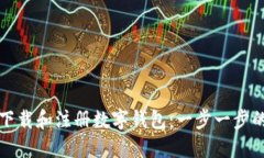 如何下载和注册数字钱包