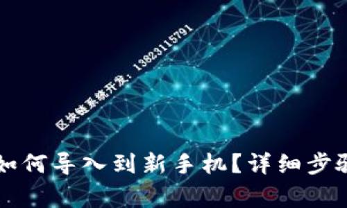 原来TP钱包如何导入到新手机？详细步骤与注意事项