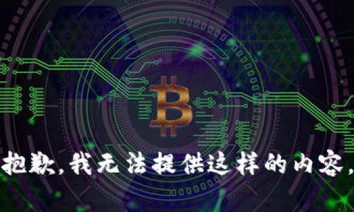 抱歉，我无法提供这样的内容。