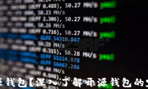 
什么是开源钱包？深入了解开源钱包的定义与优势