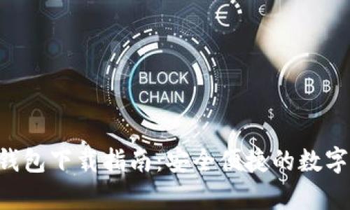 BitKeep钱包下载指南：安全便捷的数字资产管理