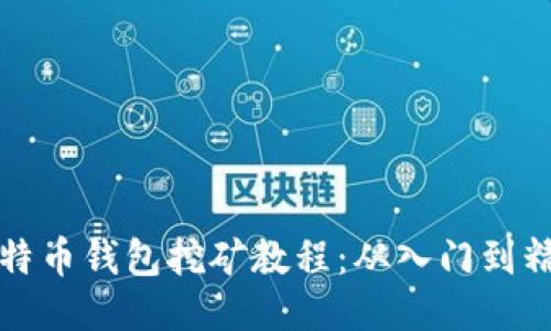 莱特币钱包挖矿教程：从入门到精通